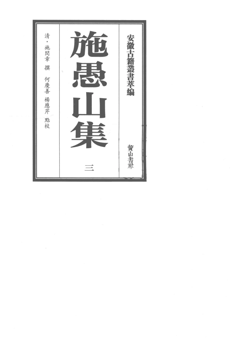 施愚山集3_（清）施闰章撰.pdf_第2页
