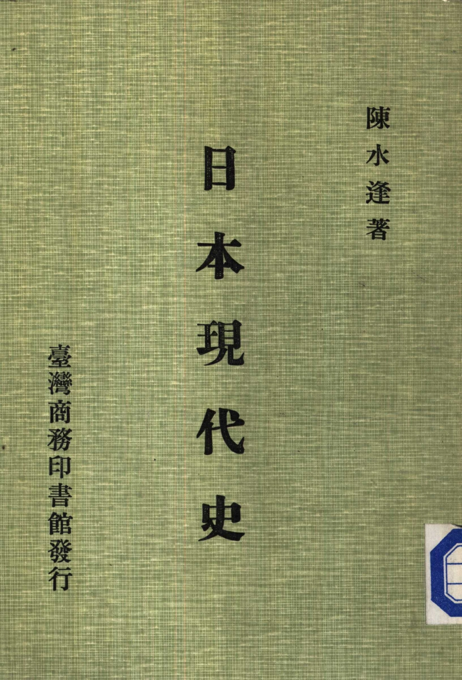 日本现代史第一册_10877154.pdf_第1页