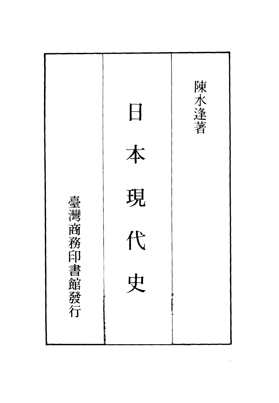 日本现代史第一册_10877154.pdf_第2页