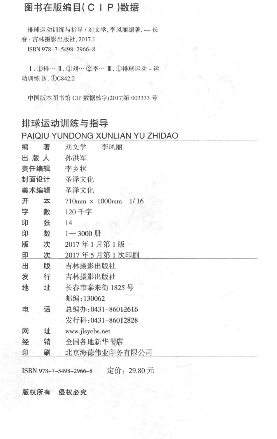排球运动训练与指导_刘文学李凤丽.pdf_第3页