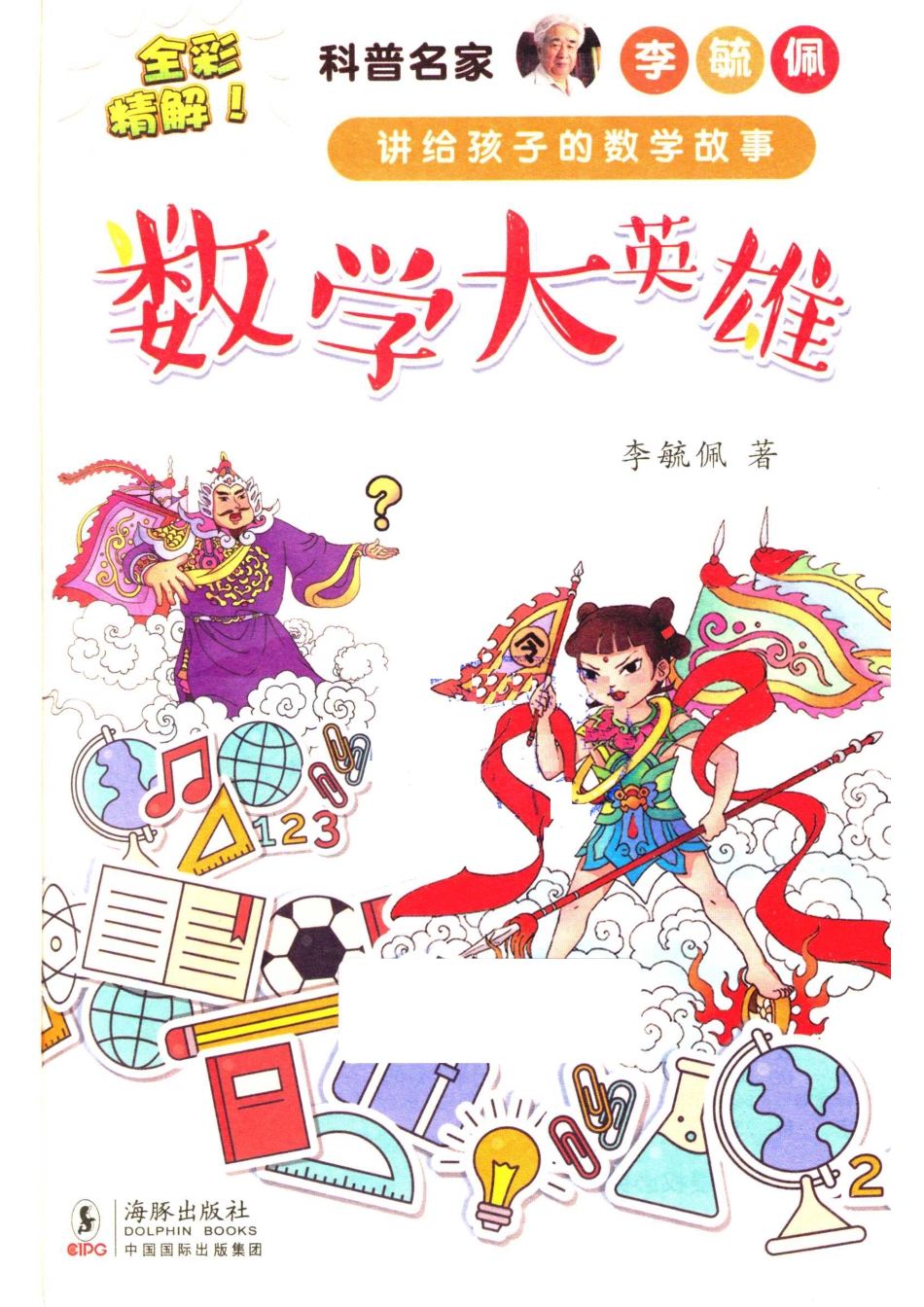 数学大英雄_李毓佩著.pdf_第2页