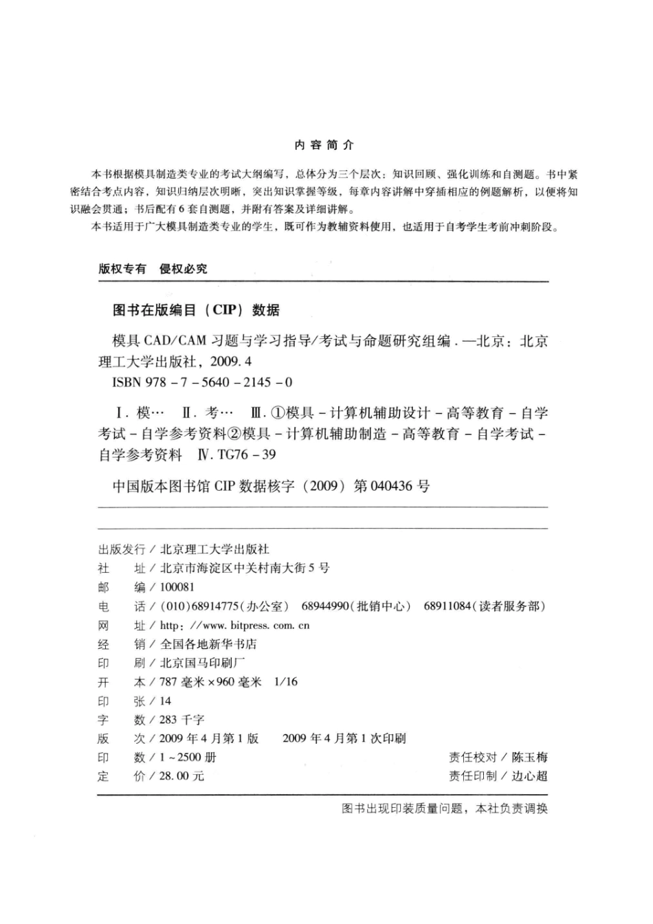 模具CAD／CAM习题与学习指导_考试与命题研究组编.pdf_第3页
