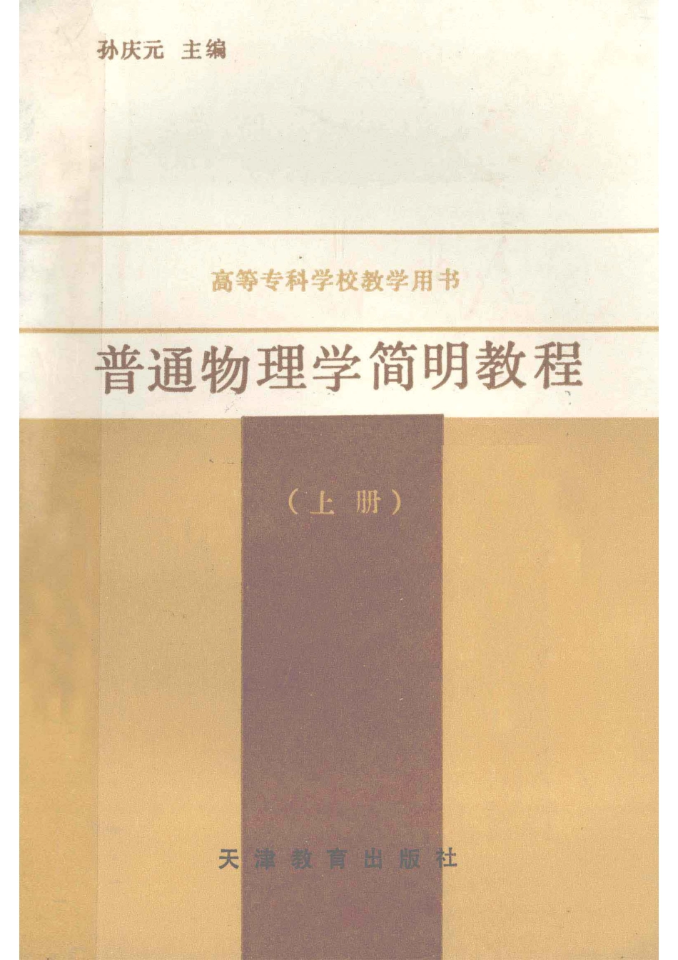 普通物理学简明教程上_孙庆元主编.pdf_第1页