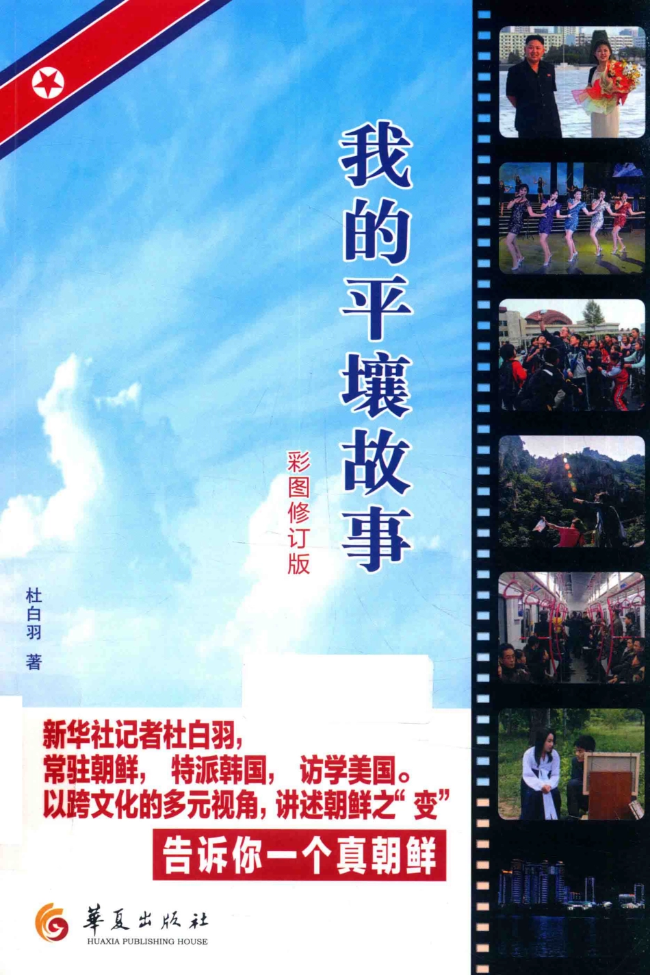 我的平壤故事彩图修订版_杜白羽著.pdf_第1页