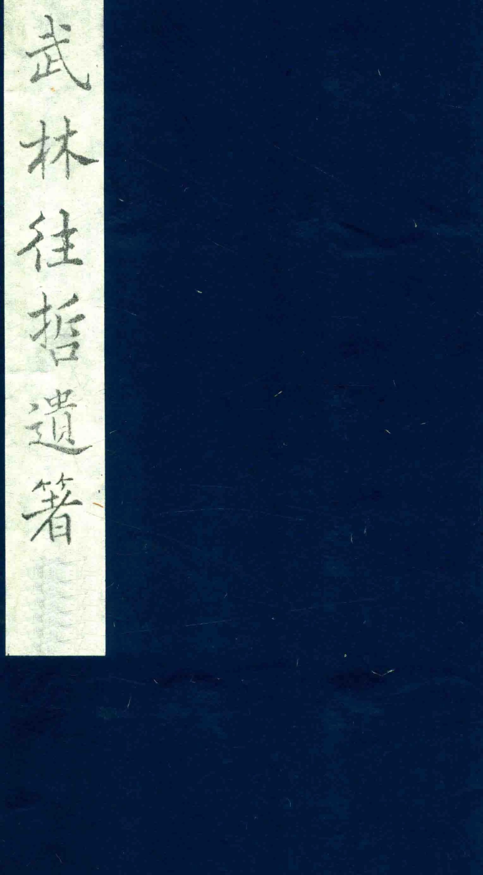 武林往哲遗著108_（清）丁丙辑.pdf_第1页