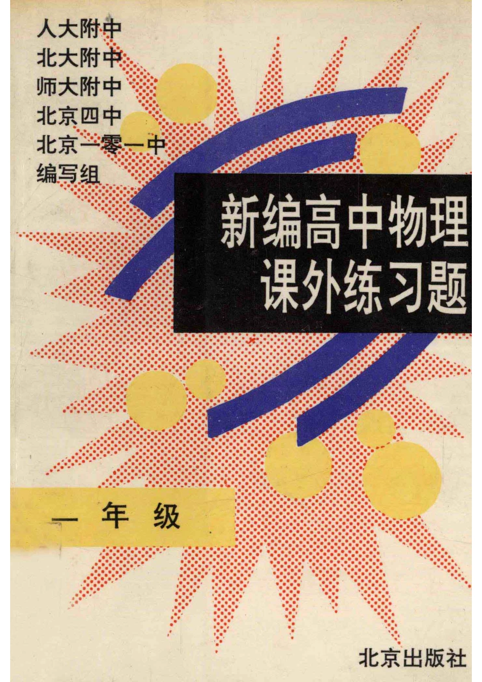 新编高中物理课外练习题一年级必修_人大附中等编写组编.pdf_第1页