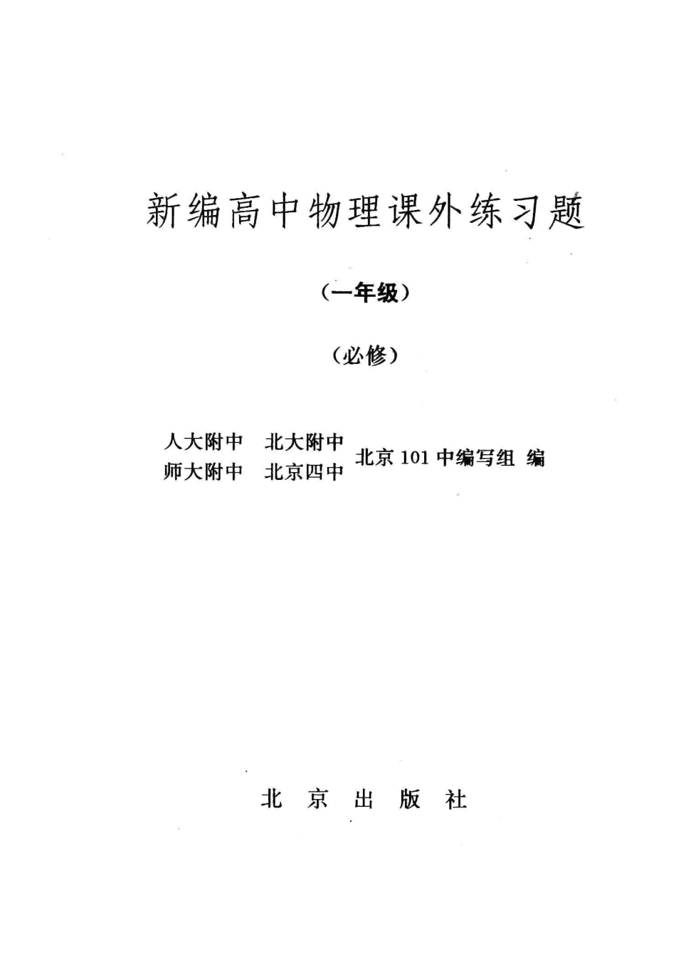新编高中物理课外练习题一年级必修_人大附中等编写组编.pdf_第2页