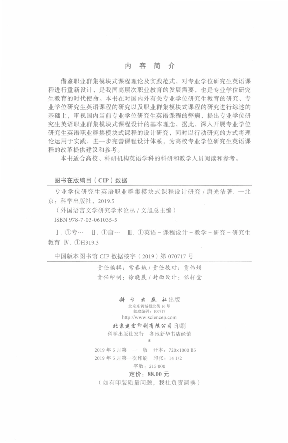 外国语言文学研究学术论丛专业学位研究生英语职业群集模块式课程设计研究_唐光洁著.pdf_第3页