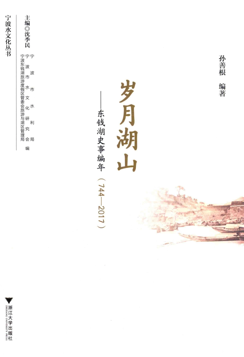 岁月湖山东钱湖史事编年744-2017_孙善根编著.pdf_第1页