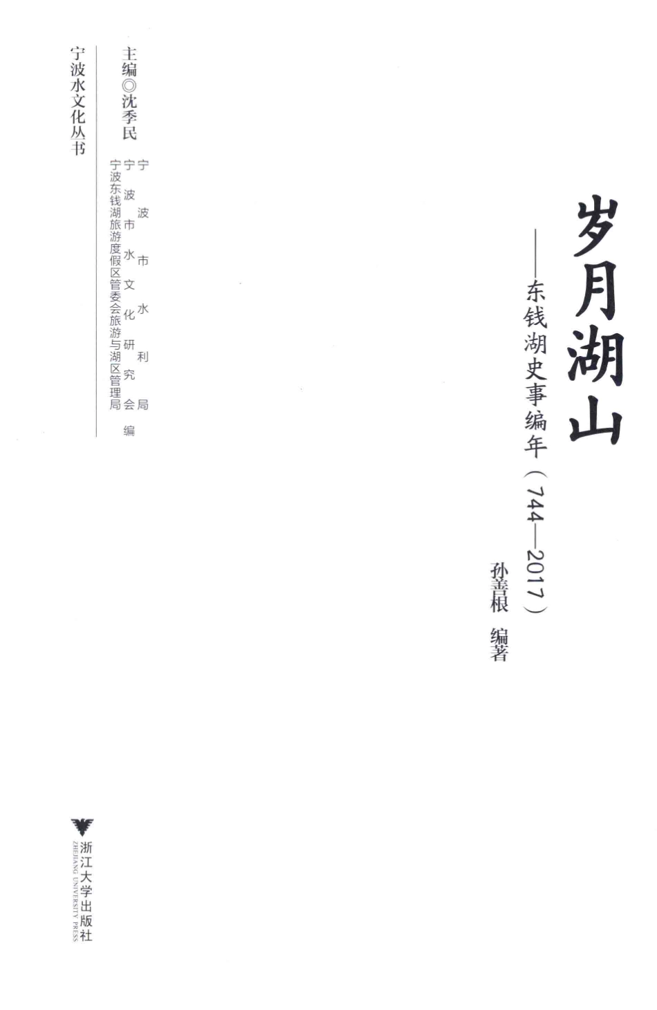 岁月湖山东钱湖史事编年744-2017_孙善根编著.pdf_第2页