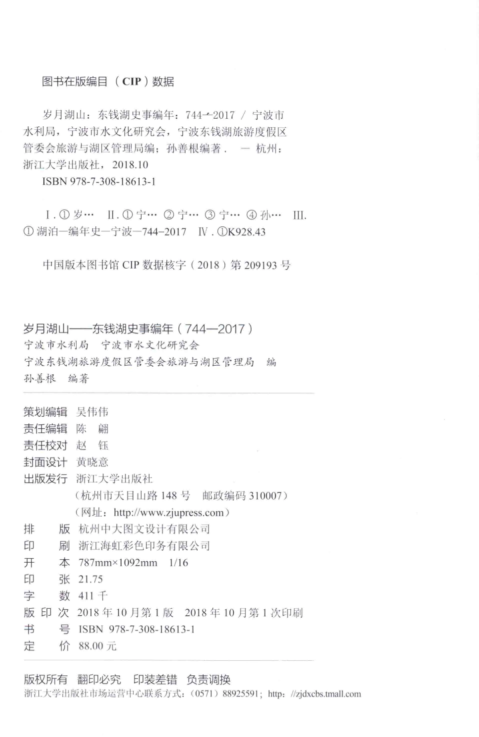 岁月湖山东钱湖史事编年744-2017_孙善根编著.pdf_第3页