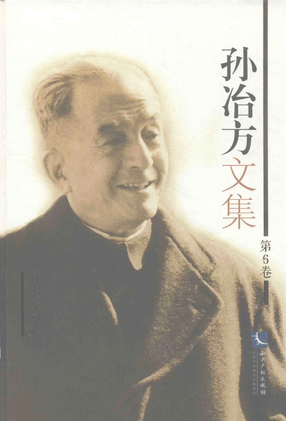 孙冶方文集第6卷_孙冶方著.pdf_第1页