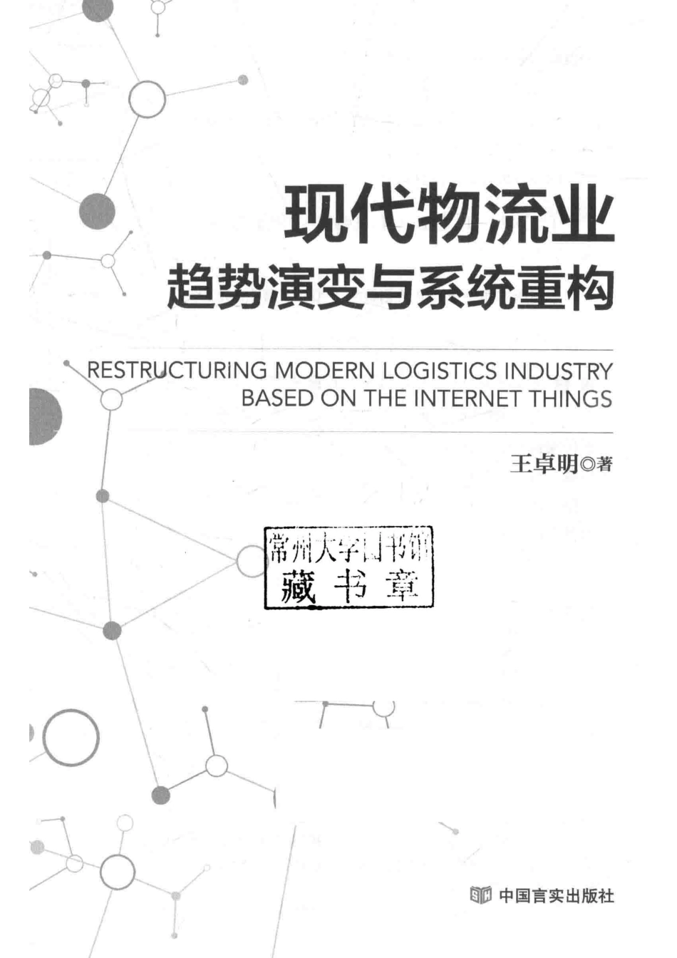 现代物流业趋势演变与系统重构_王卓明著.pdf_第2页