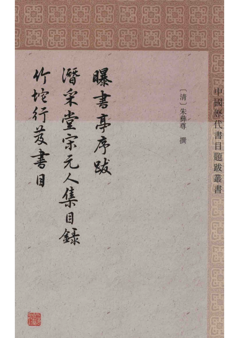 曝书亭书跋潜采堂宋元人集目录竹垞行笈书目_（清）朱彝尊撰；杜泽逊崔晓新整理.pdf_第1页