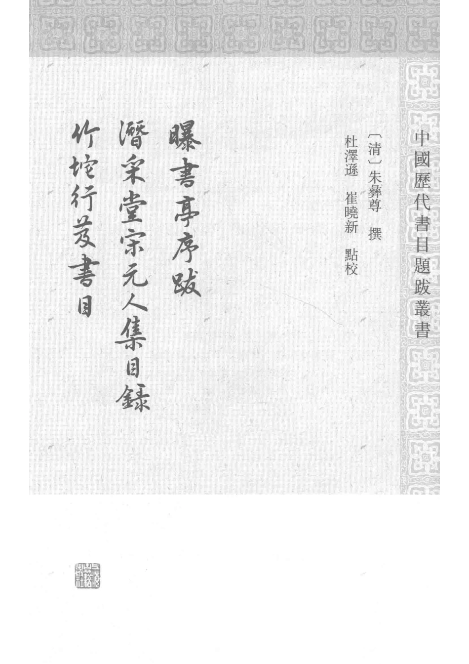 曝书亭书跋潜采堂宋元人集目录竹垞行笈书目_（清）朱彝尊撰；杜泽逊崔晓新整理.pdf_第2页