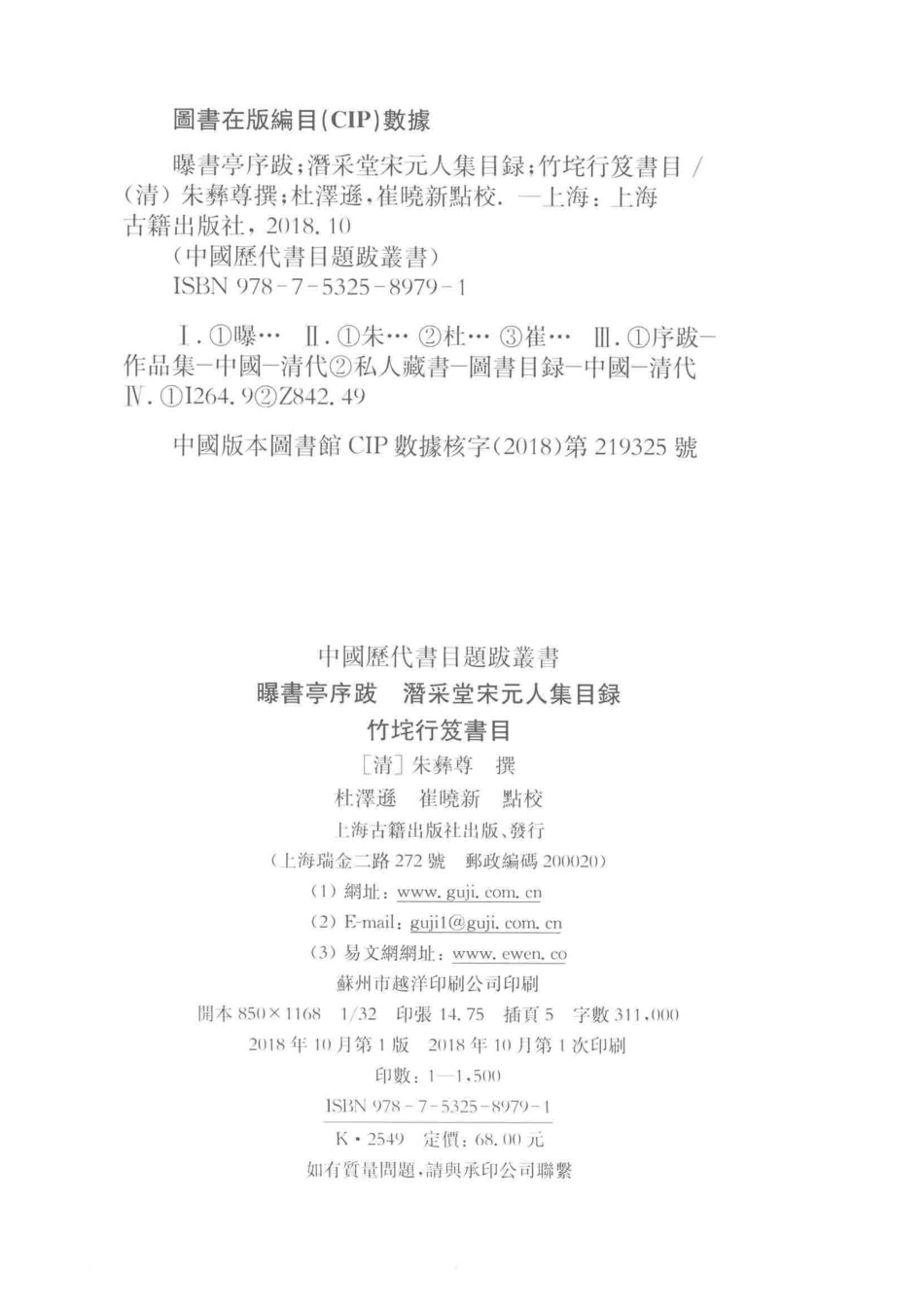 曝书亭书跋潜采堂宋元人集目录竹垞行笈书目_（清）朱彝尊撰；杜泽逊崔晓新整理.pdf_第3页