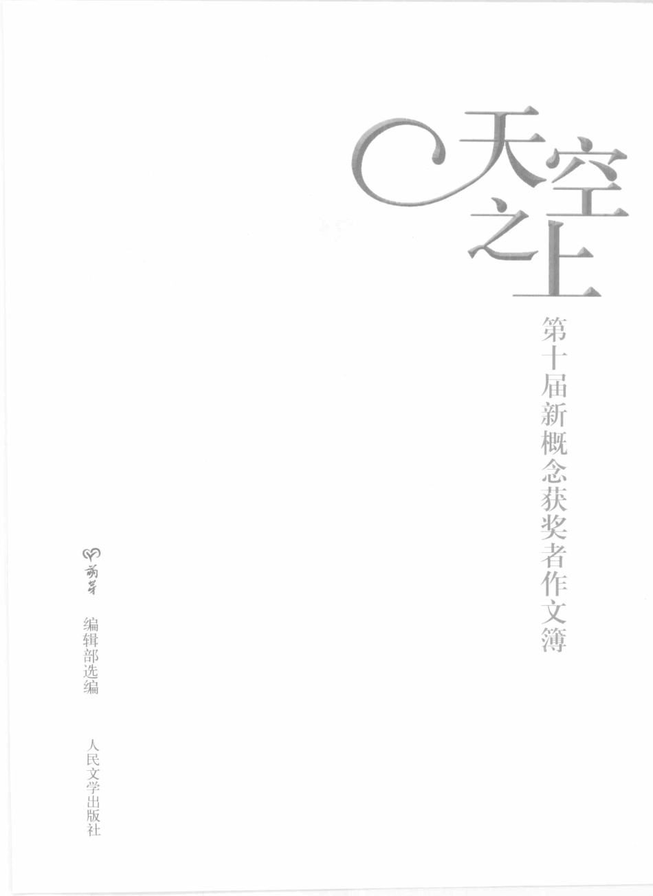 天空之上第十届新概念获奖者作文簿_《萌芽》编辑部选编.pdf_第2页