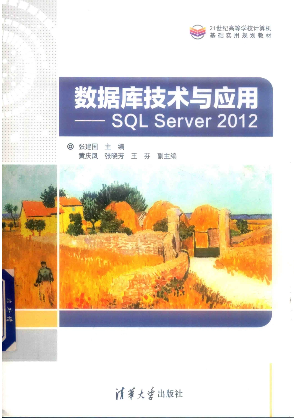 数据库技术与应用SQL Server 2012_张建国主编；黄庆风张晓芳王芬副主编.pdf_第1页