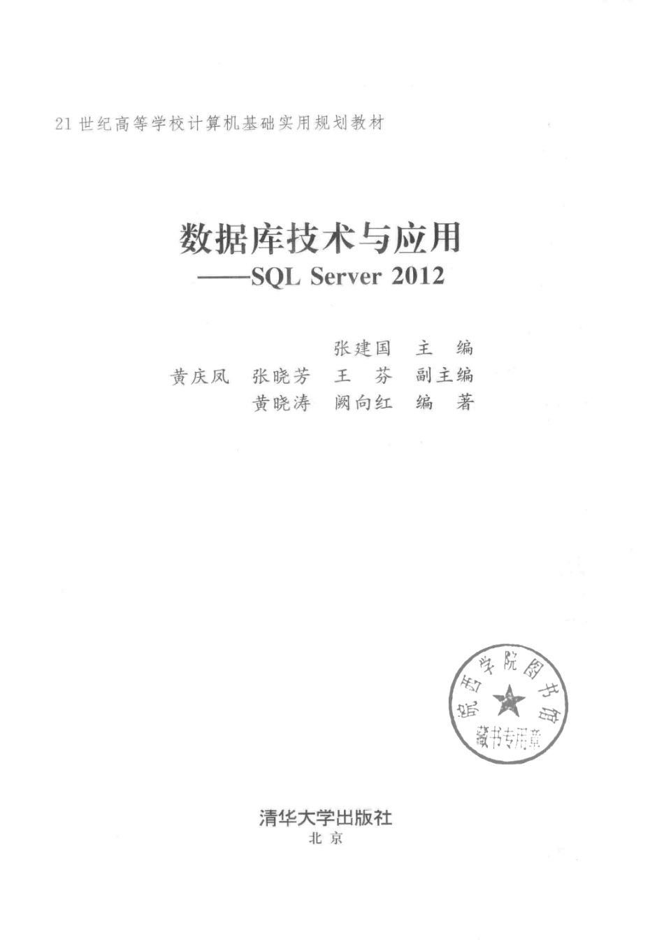 数据库技术与应用SQL Server 2012_张建国主编；黄庆风张晓芳王芬副主编.pdf_第2页