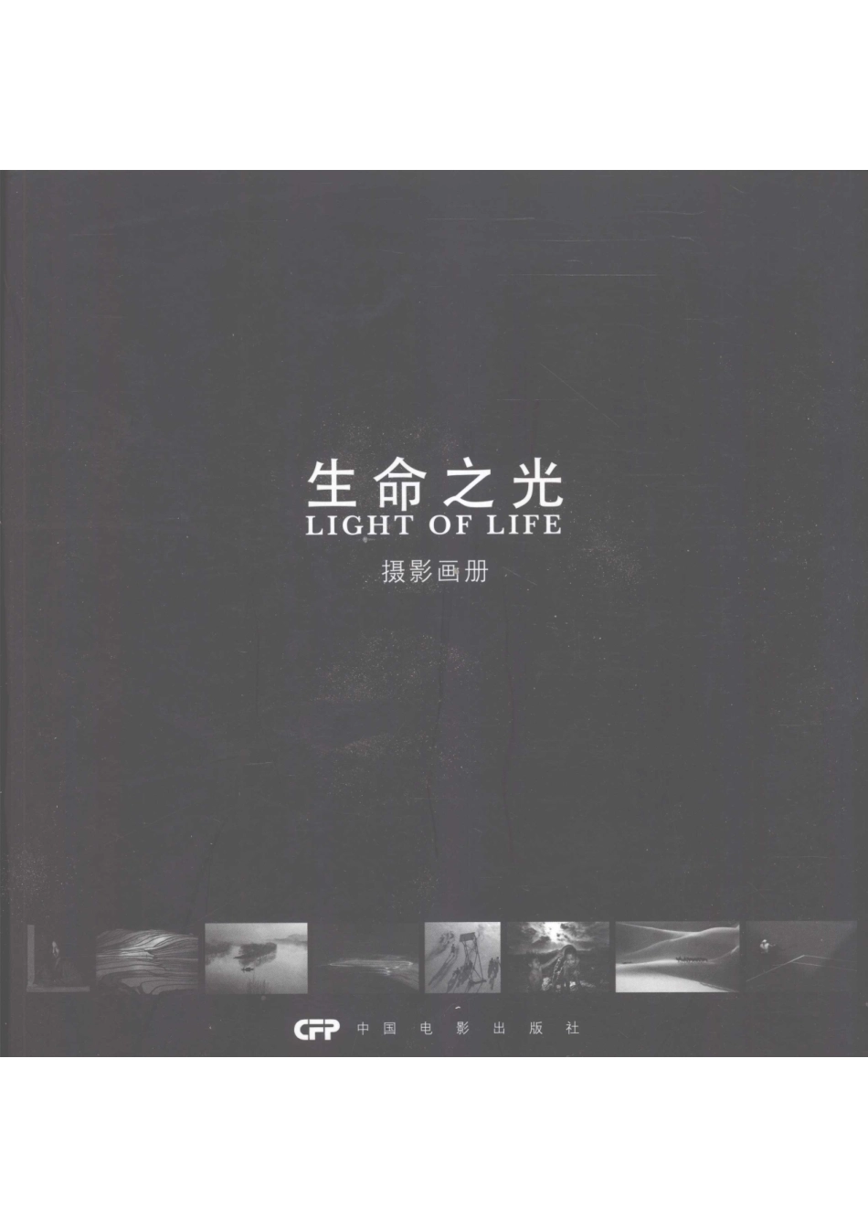 生命之光Lihgt of Life摄影画册_宋靖主编.pdf_第1页