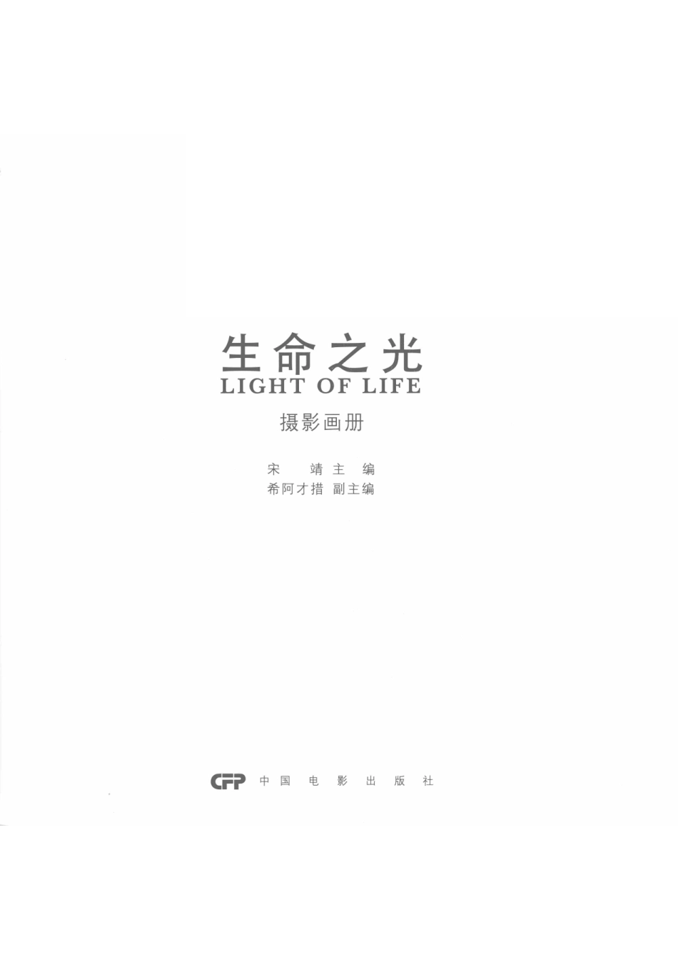 生命之光Lihgt of Life摄影画册_宋靖主编.pdf_第2页