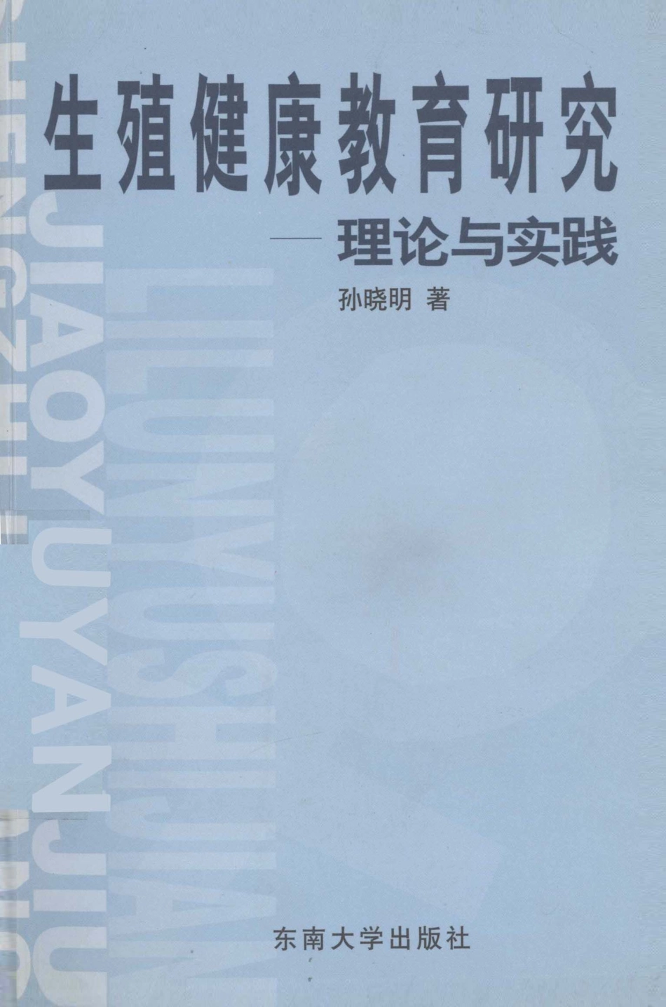 生殖健康教育研究理论与实践_孙晓明著.pdf_第1页
