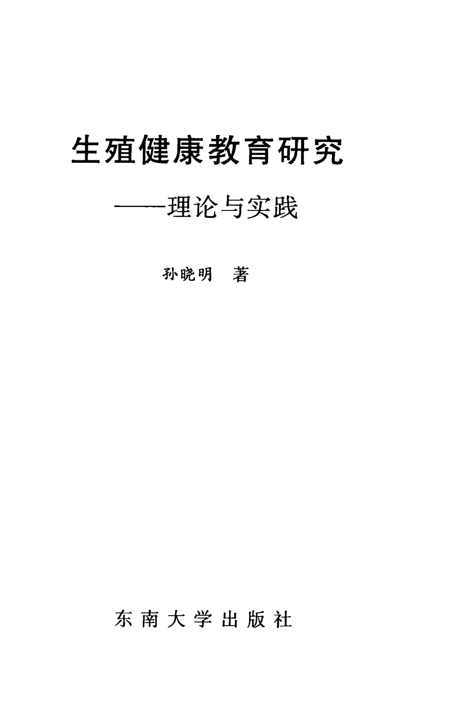 生殖健康教育研究理论与实践_孙晓明著.pdf_第2页