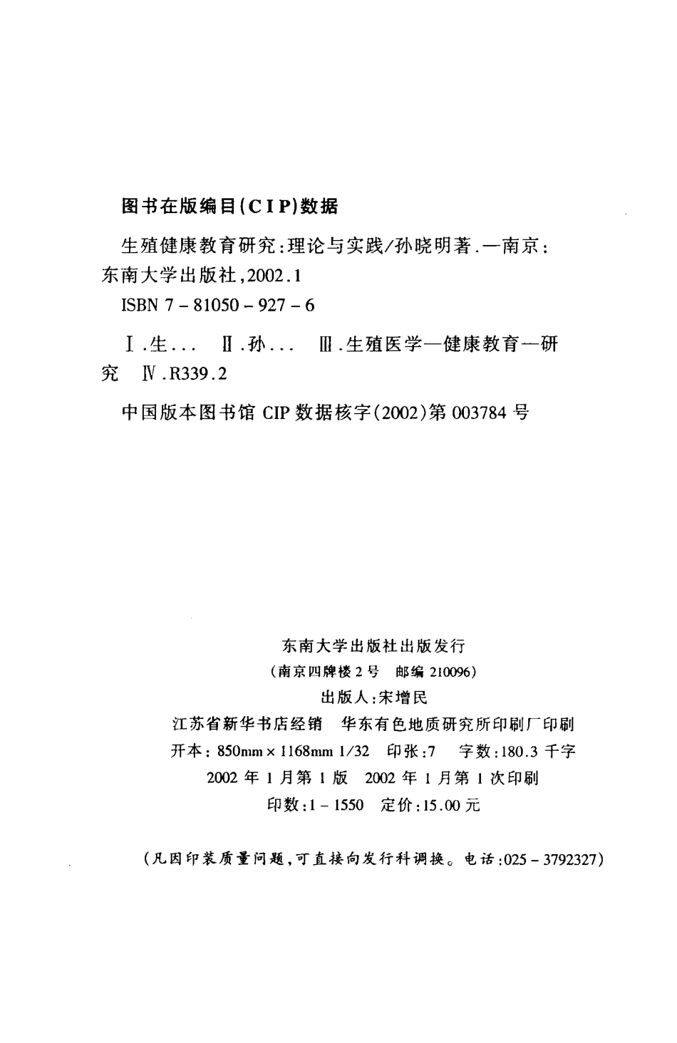 生殖健康教育研究理论与实践_孙晓明著.pdf_第3页