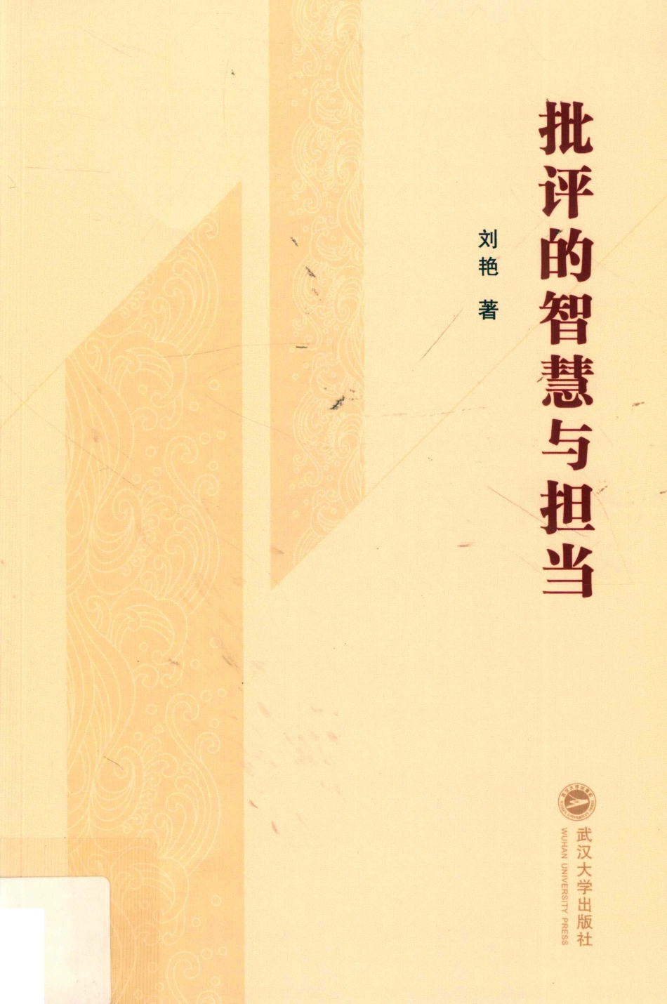 批评的智慧与担当_刘艳著.pdf_第1页
