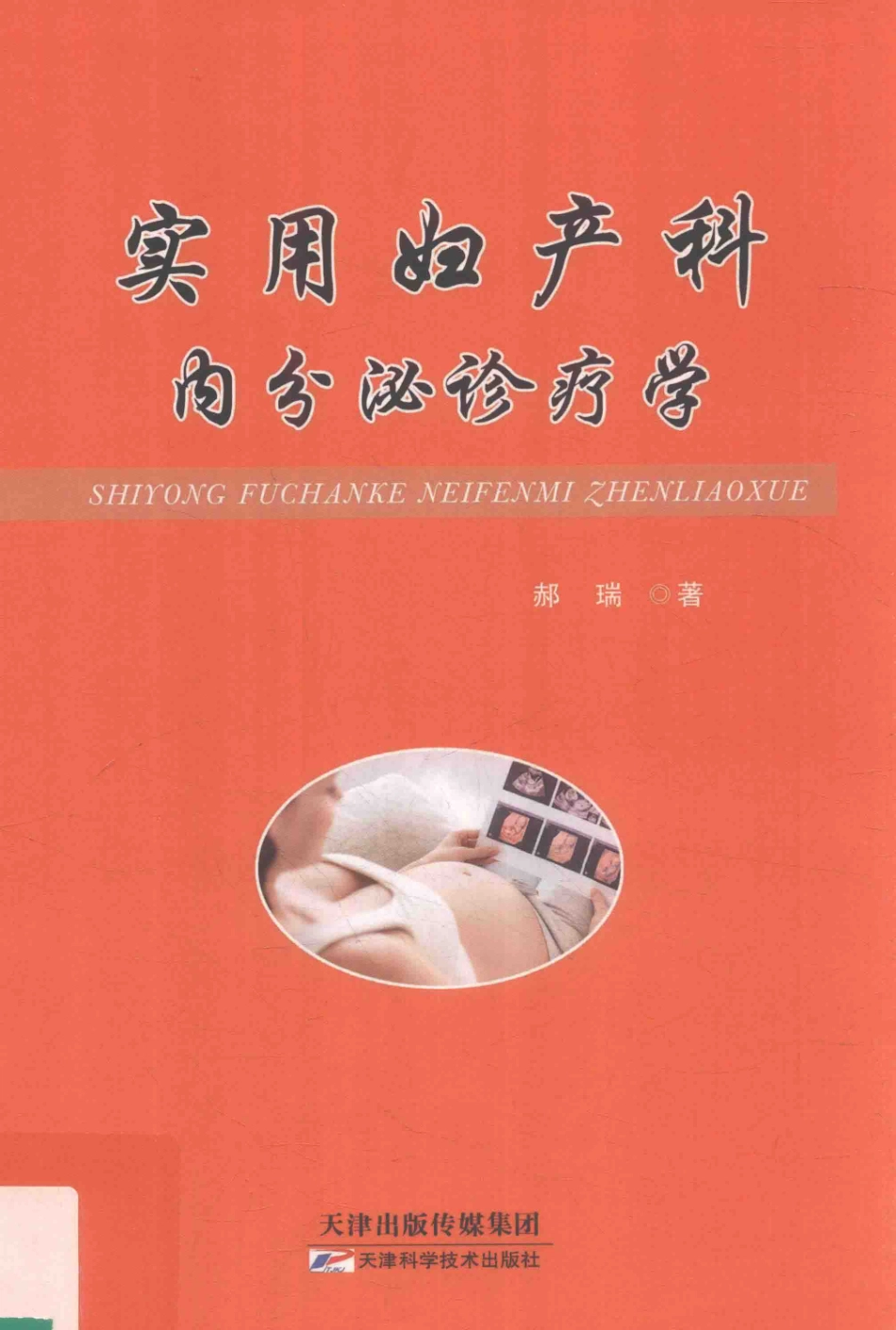 实用妇产科内分泌诊疗学_郝瑞著.pdf_第1页