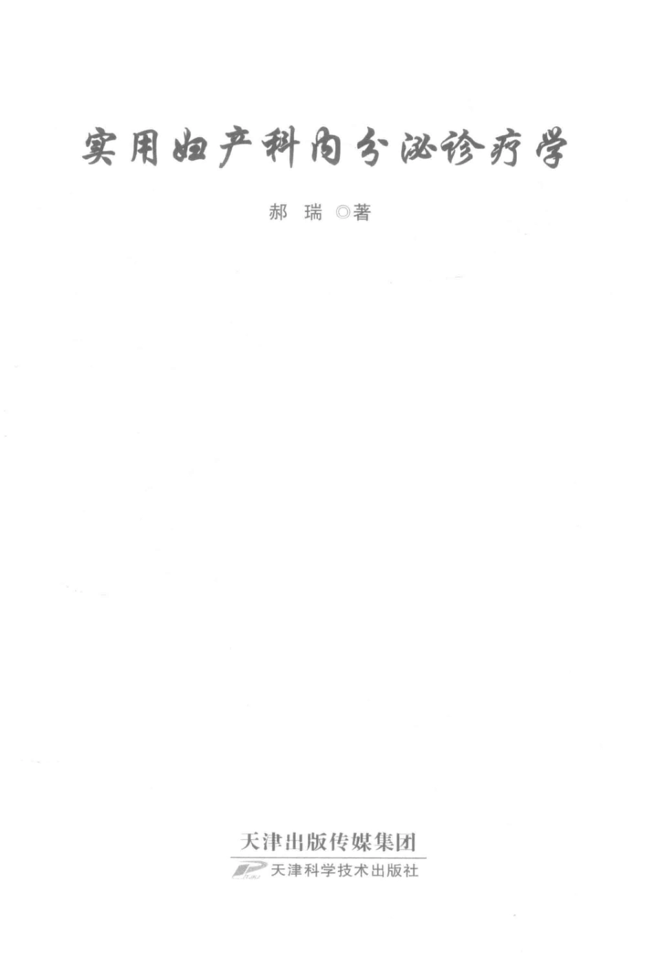 实用妇产科内分泌诊疗学_郝瑞著.pdf_第2页