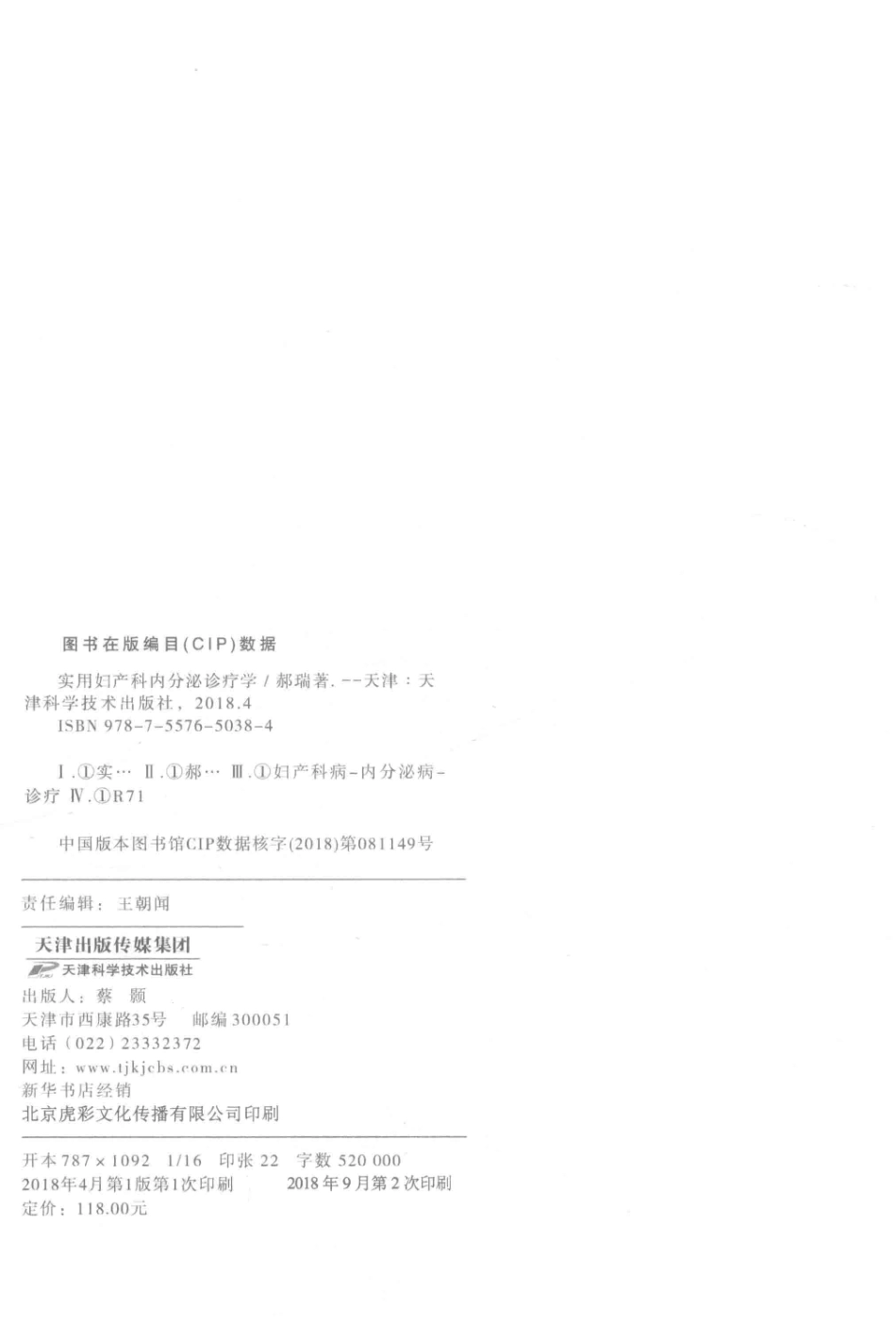 实用妇产科内分泌诊疗学_郝瑞著.pdf_第3页