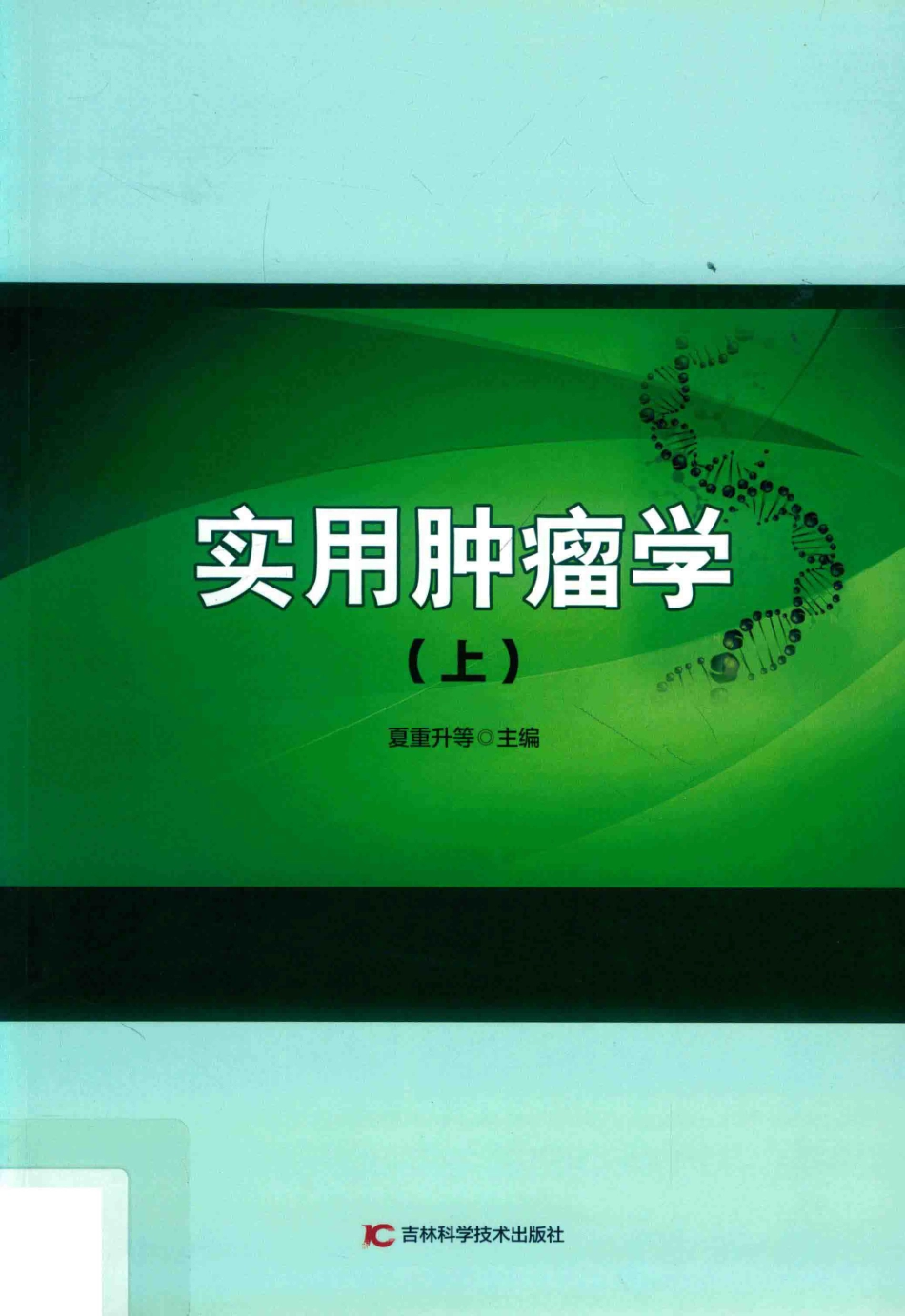 实用肿瘤学上第2版_夏重升等主编.pdf_第1页