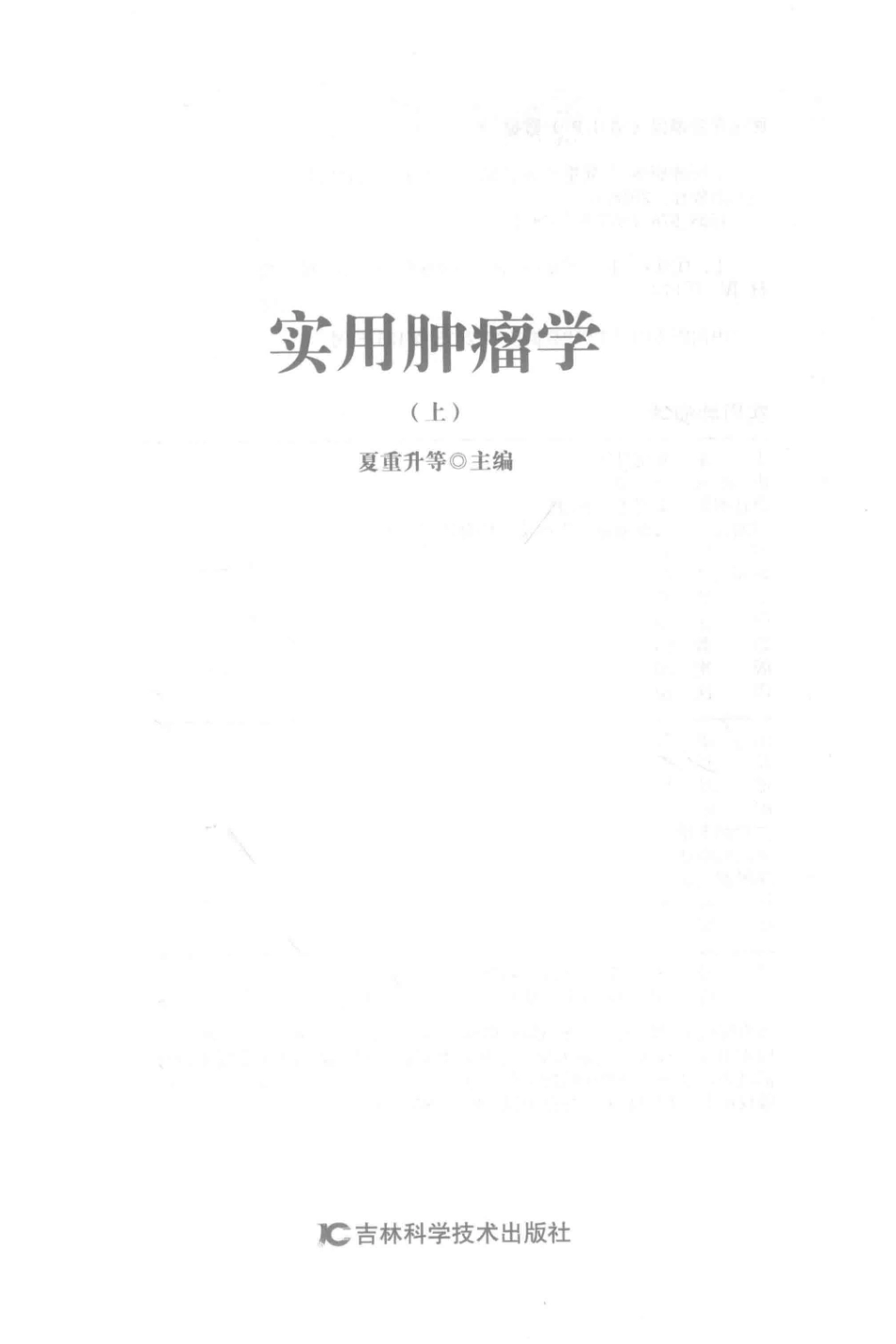 实用肿瘤学上第2版_夏重升等主编.pdf_第2页