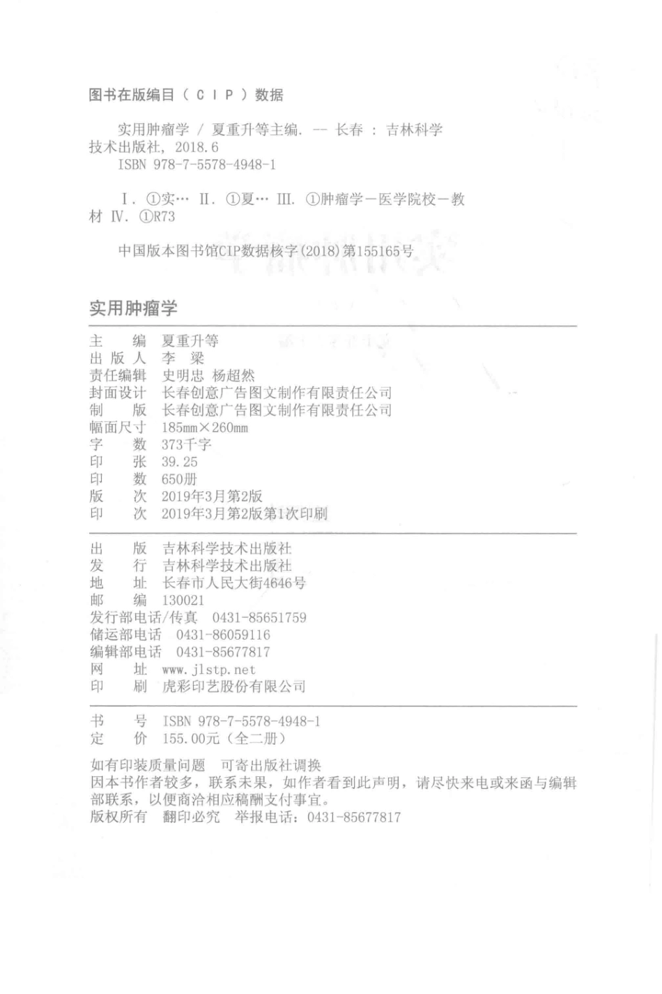 实用肿瘤学上第2版_夏重升等主编.pdf_第3页