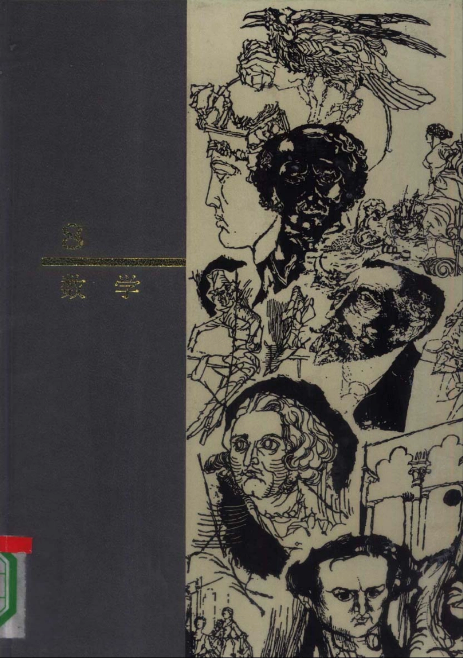 西方名著入门 第8卷 数学.pdf_第1页