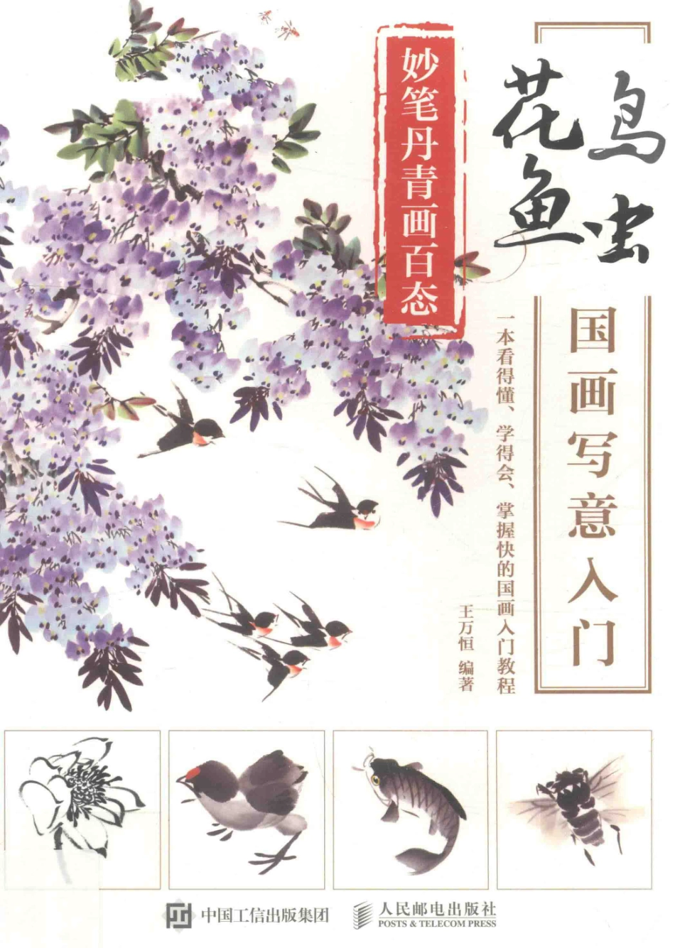 妙笔丹青画百态花鸟鱼虫国画写意入门_王万恒编著.pdf_第1页