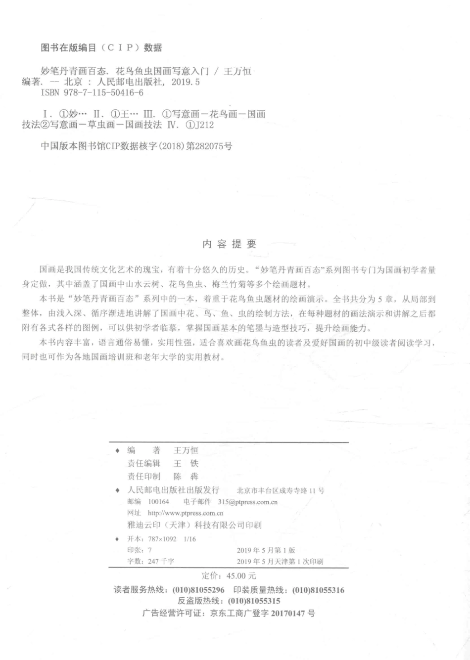 妙笔丹青画百态花鸟鱼虫国画写意入门_王万恒编著.pdf_第3页