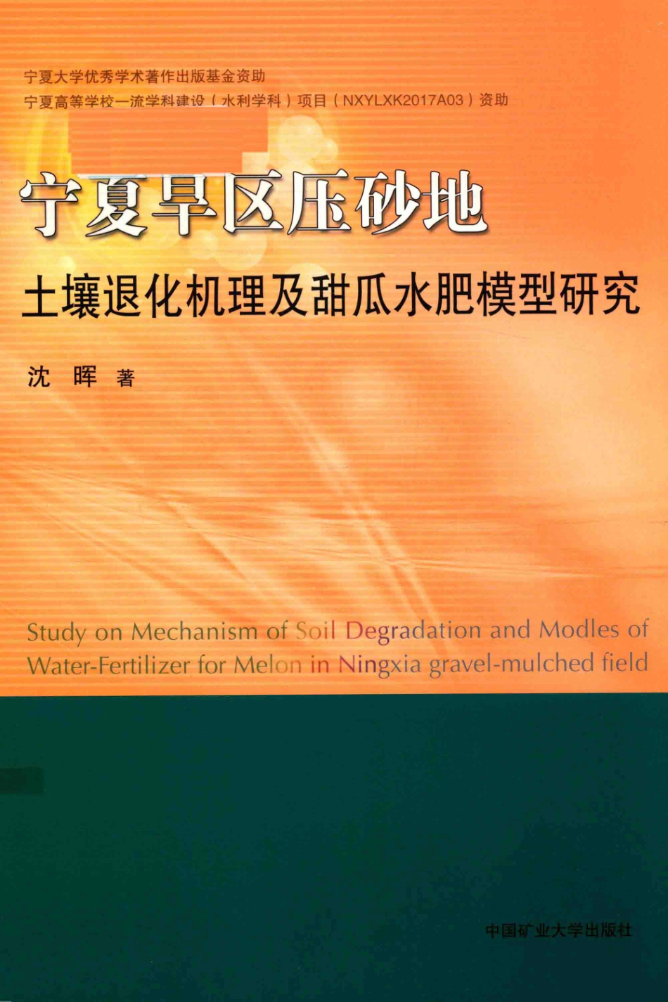 宁夏旱区压砂地土壤退化机理及甜瓜水肥模型研究_沈晖著.pdf_第1页