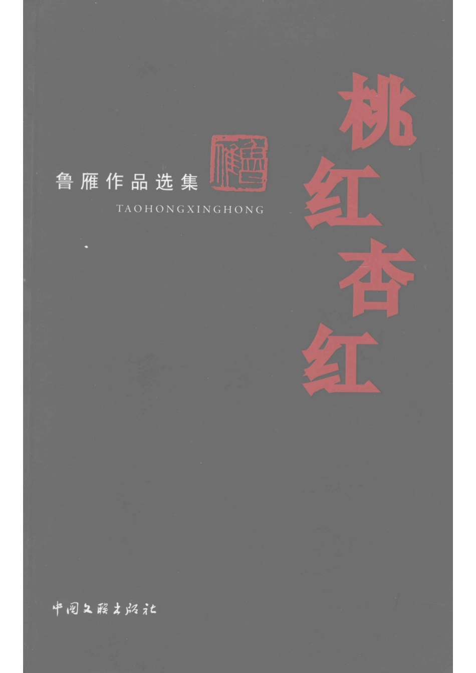 桃红杏红鲁雁作品选集_鲁雁著.pdf_第1页