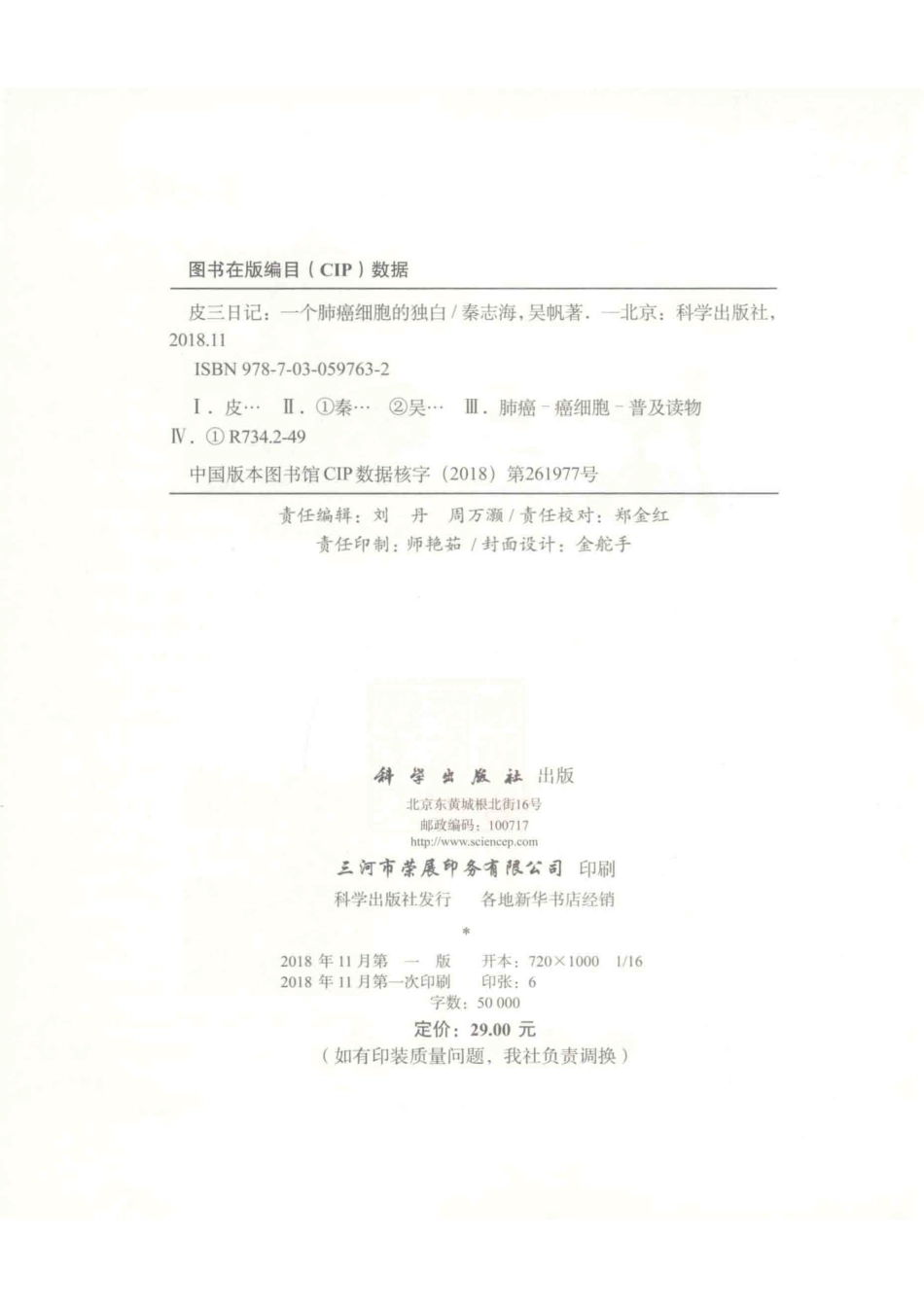 皮三日记一个肺癌细胞的独白_秦志海吴帆著.pdf_第3页
