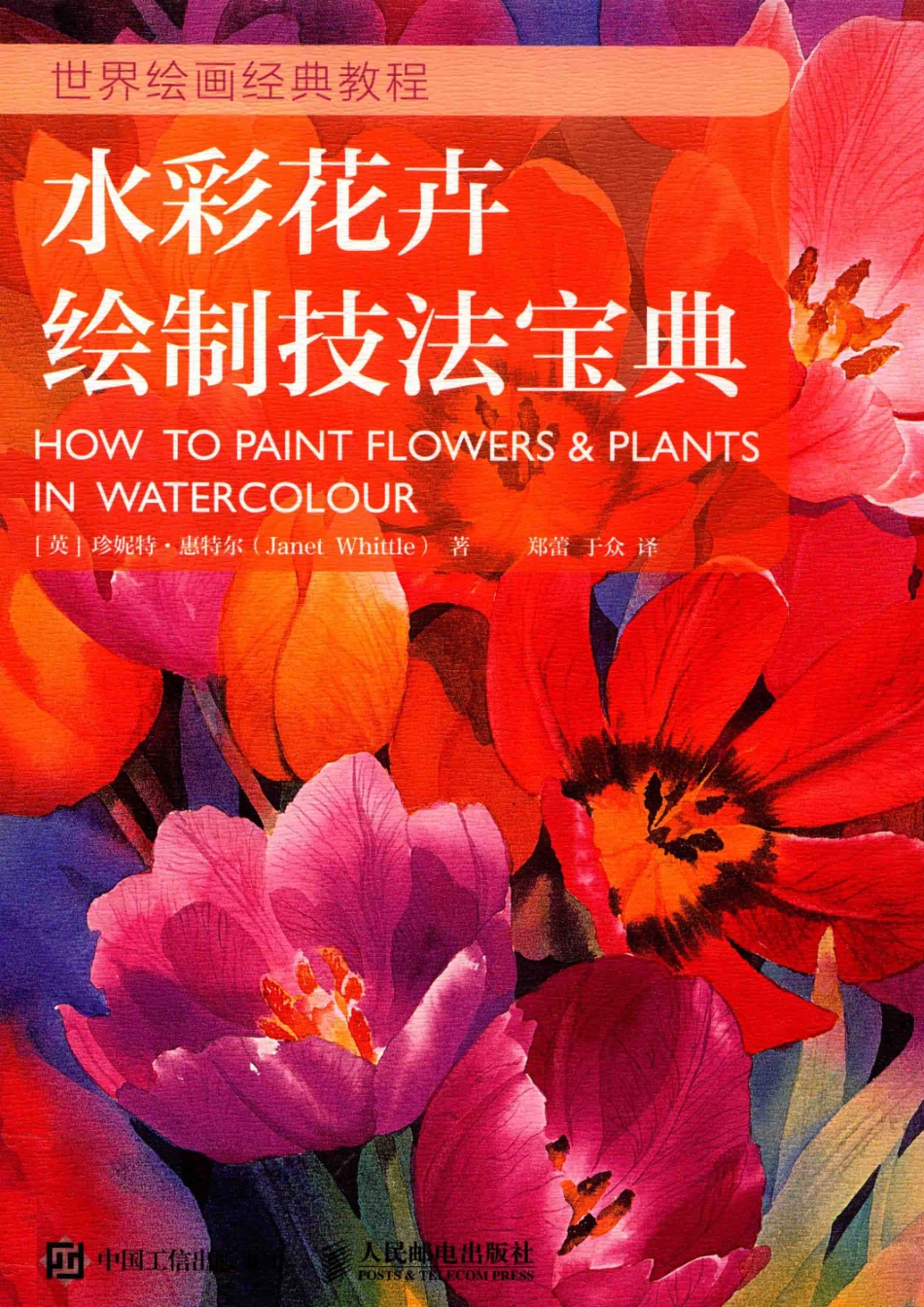 水彩花卉绘制技法宝典_（英）珍妮特·惠特尔（Janet Whittle）著.pdf_第1页