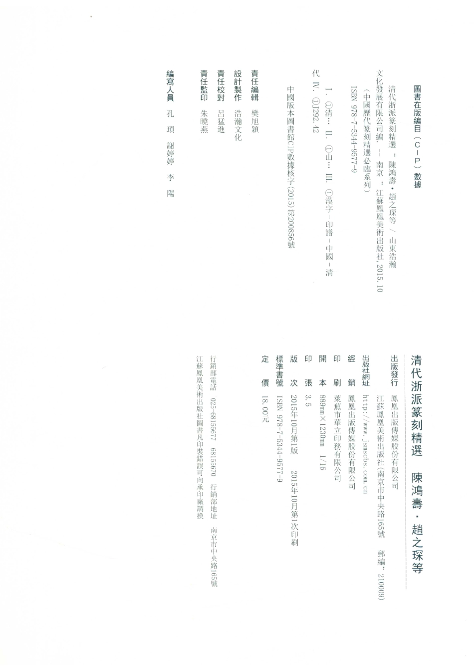 清代浙派篆刻精选陈鸿寿赵之琛等_山东浩瀚文化发展有限公司编.pdf_第3页