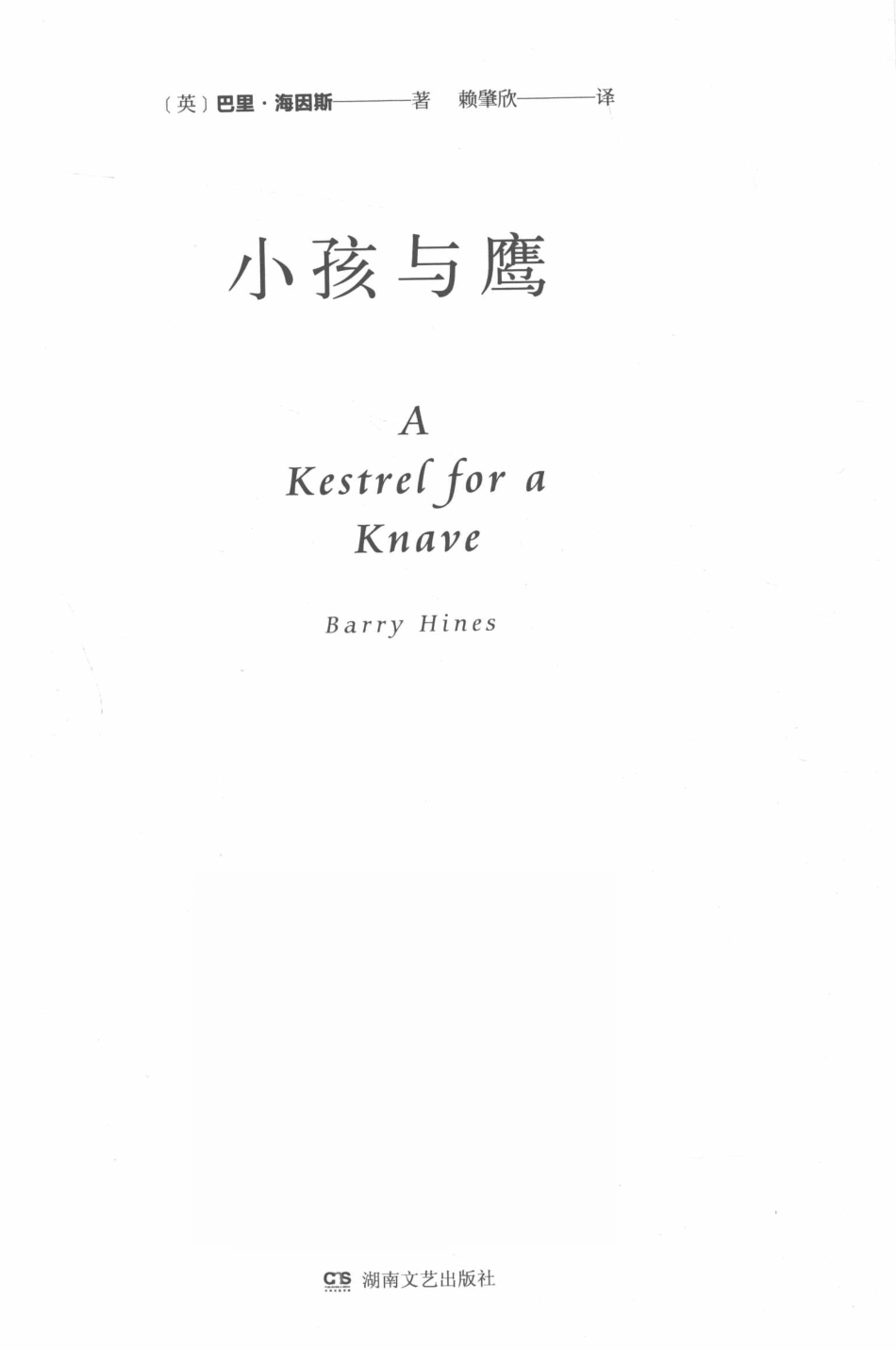 小孩与鹰_（英）巴里·海因斯著；赖肇欣译.pdf_第2页