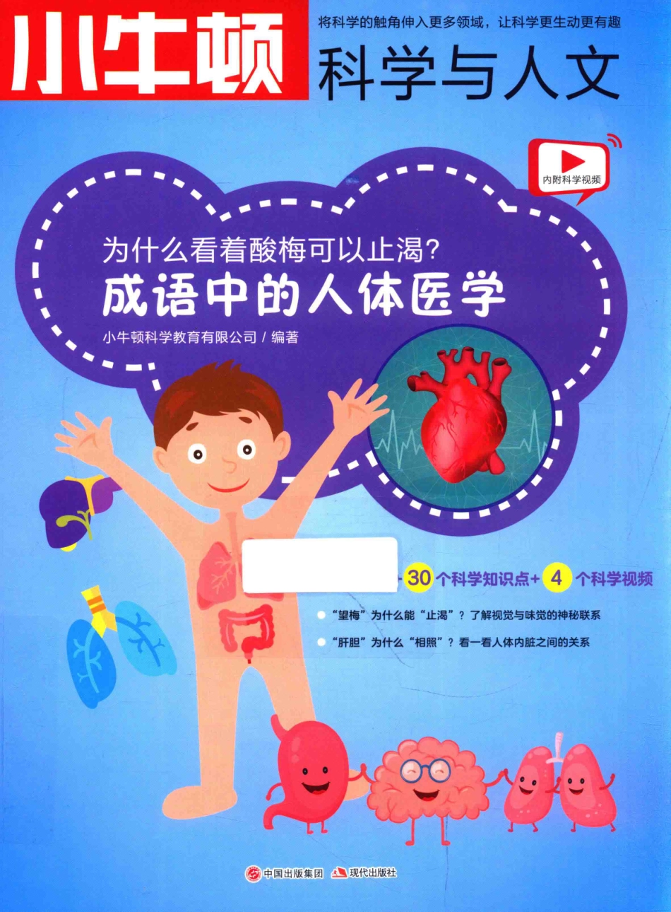 小牛顿科学与人文为什么看着酸梅可以止渴成语中的人体医学_小牛顿科学教育有限公司编著.pdf_第1页