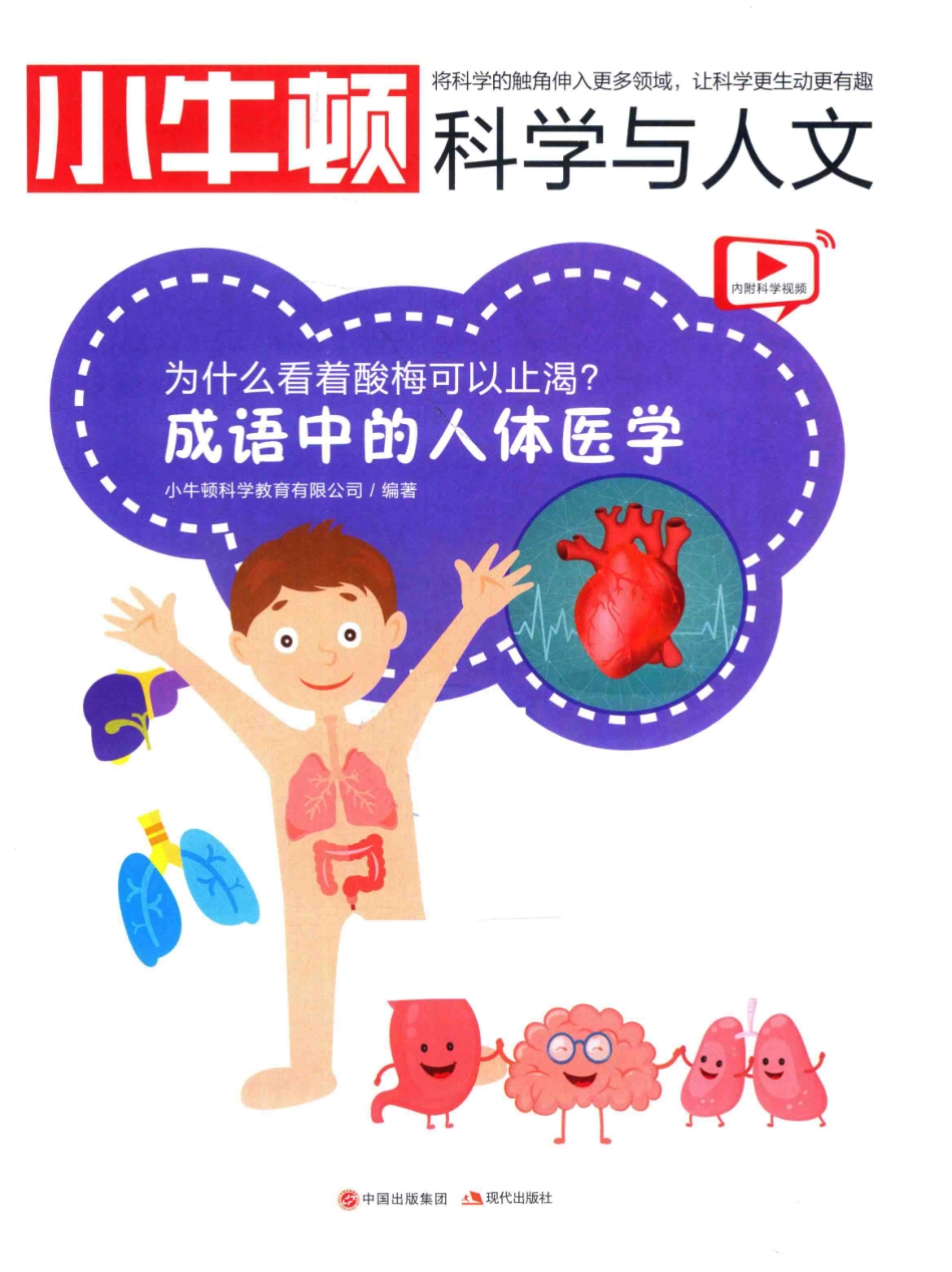 小牛顿科学与人文为什么看着酸梅可以止渴成语中的人体医学_小牛顿科学教育有限公司编著.pdf_第2页