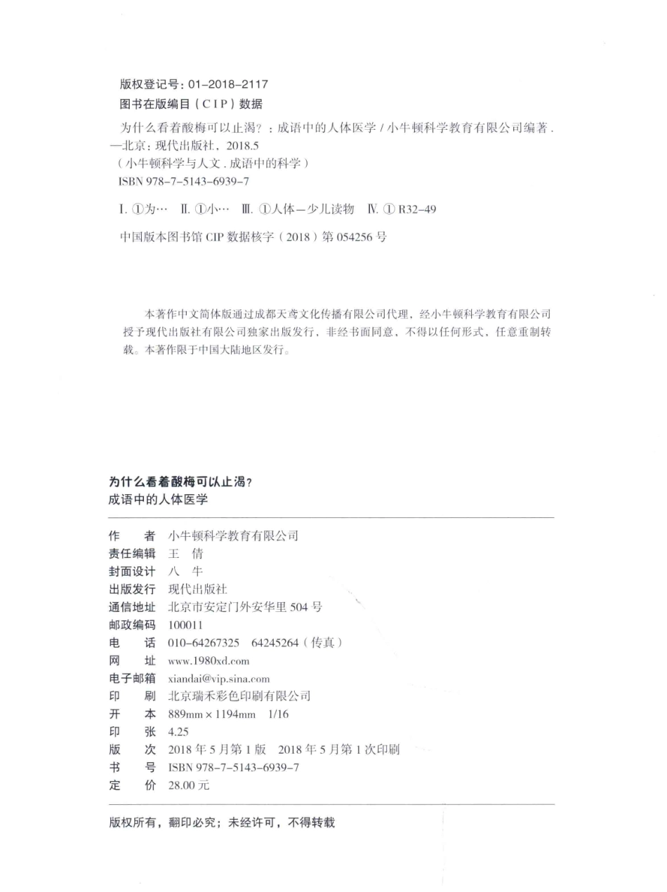 小牛顿科学与人文为什么看着酸梅可以止渴成语中的人体医学_小牛顿科学教育有限公司编著.pdf_第3页