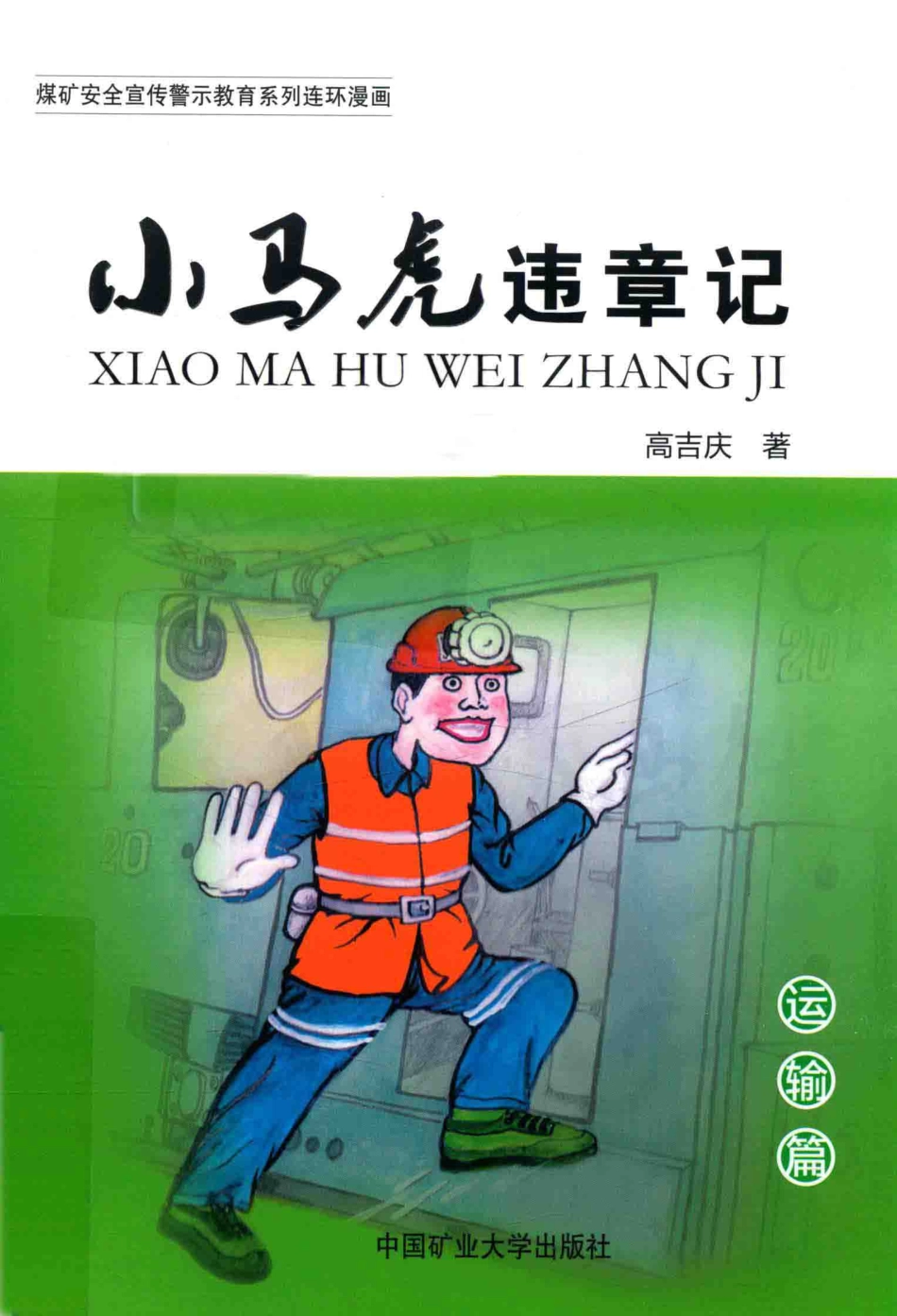 小马虎违章记运输篇_高吉庆著.pdf_第1页