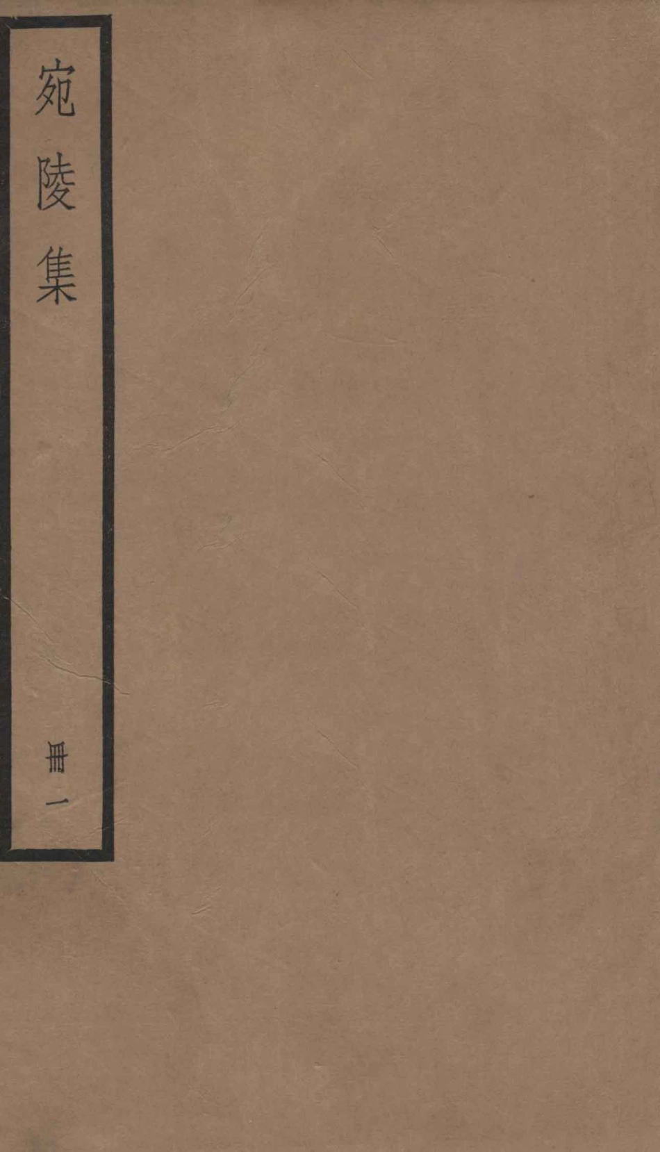 宛陵先生文集宛陵集卷1-8_（宋）梅尧臣撰.pdf_第1页