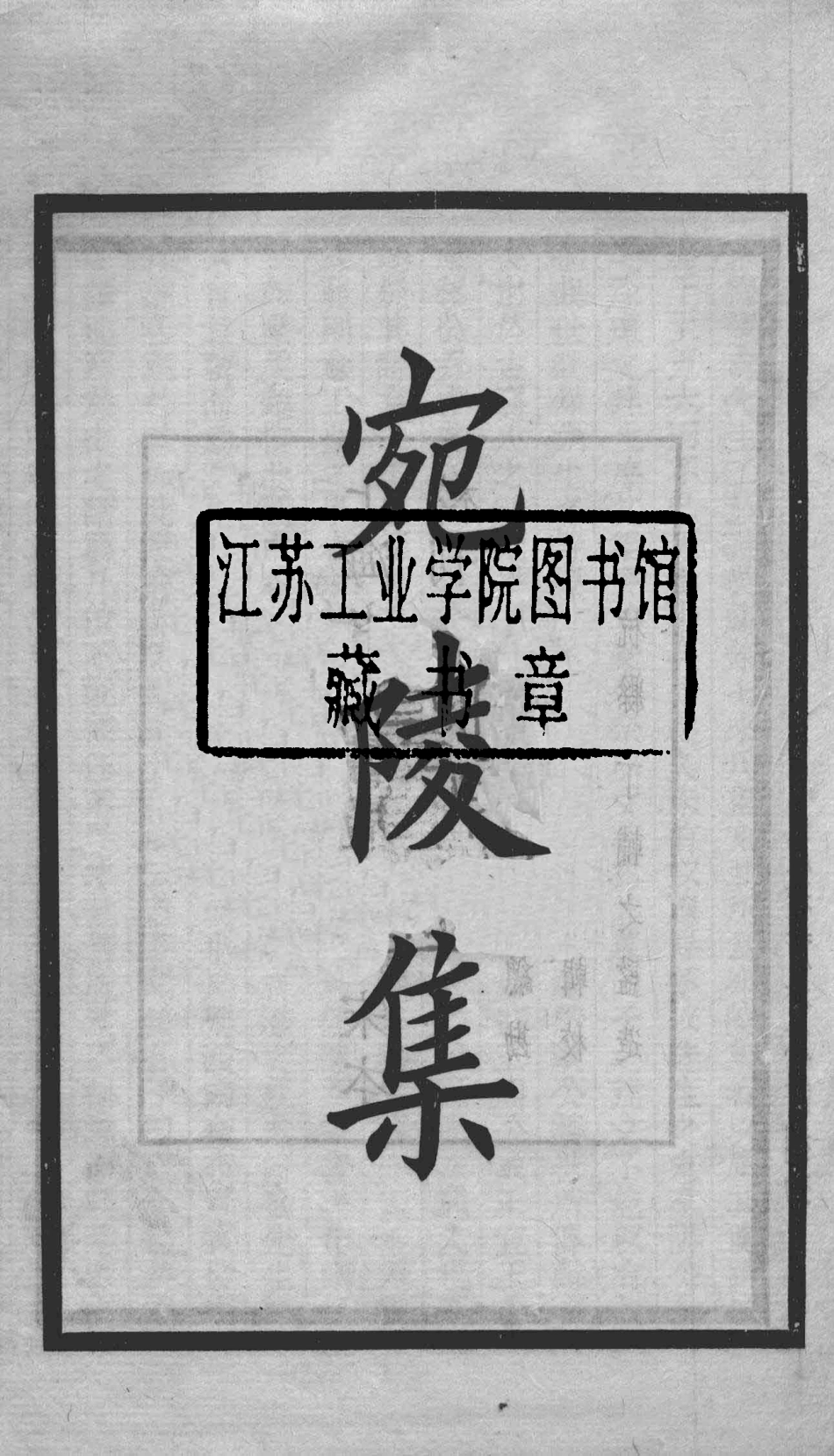 宛陵先生文集宛陵集卷1-8_（宋）梅尧臣撰.pdf_第2页